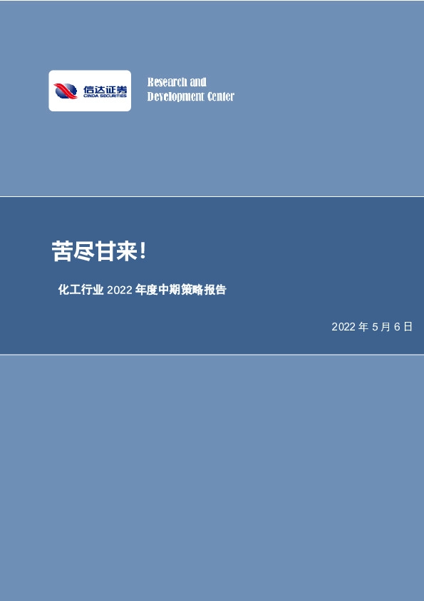 化工行业2022年度中期策略报告：苦尽甘来！