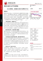 医药生物行业半年度策略：关注业绩确定、疫情缓和后需求加速释放子行业