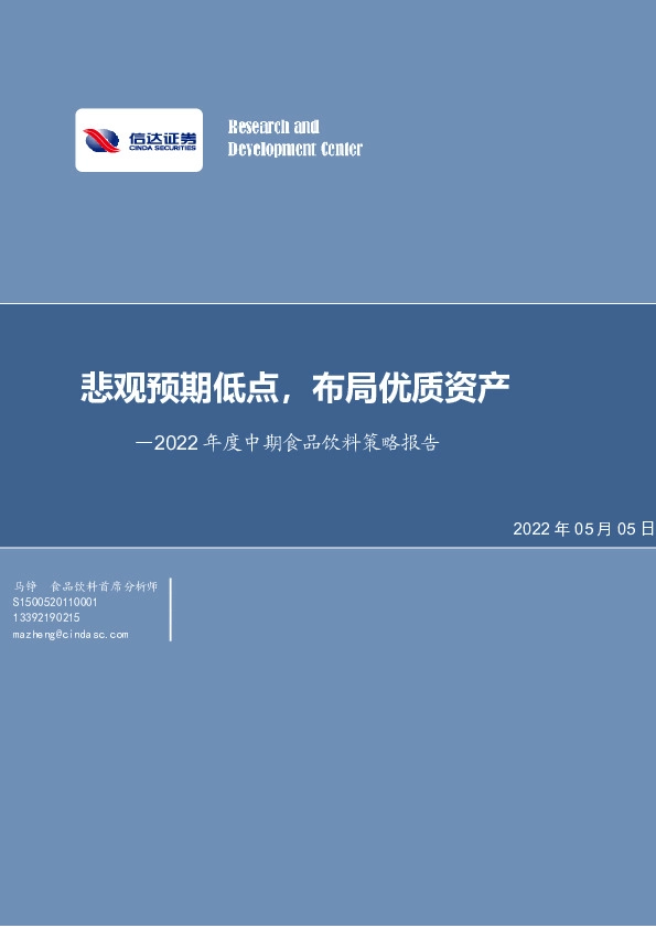 2022年度中期食品饮料策略报告：悲观预期低点，布局优质资产