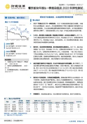 酒店餐饮行业专题报告：餐饮板块年报&一季报总结及2022年弹性测试