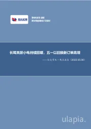 信达家电·热点追踪：长尾类厨小电持续回暖，五一以旧换新订单高增