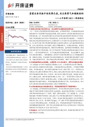 非银金融：上市券商2022一季报综述-客需业务风险中性优势凸显，关注高景气和超跌标的