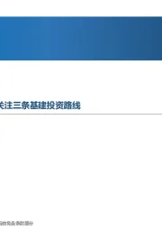 先进制造行业周报：PMI指数降至近两年新低，关注三条基建投资路线