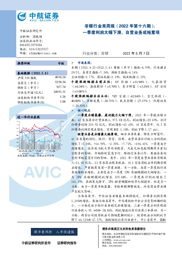 非银行业双周报（2022年第十六期）：一季度利润大幅下滑，自营业务成拖累项
