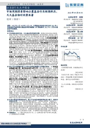 证券Ⅱ行业点评报告：市场周期因素影响公募基金行业短期承压，天天基金相对优势显著