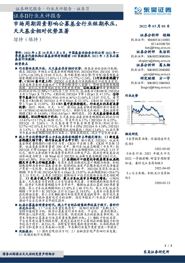 证券Ⅱ行业点评报告：市场周期因素影响公募基金行业短期承压，天天基金相对优势显著