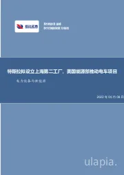 电力设备与新能源行业周报：特斯拉拟设立上海第二工厂，美国能源部推动电车项目
