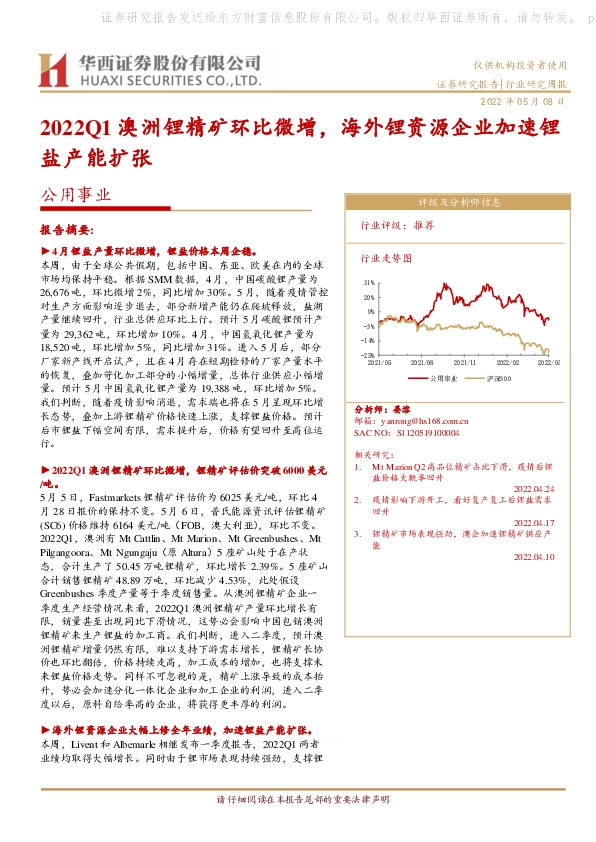 公用事业：2022Q1澳洲锂精矿环比微增，海外锂资源企业加速锂盐产能扩张