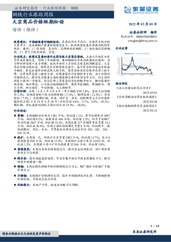 钢铁行业跟踪周报：大宗商品价格短期松动