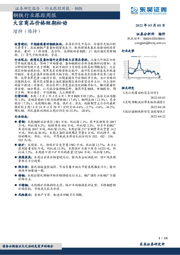 钢铁行业跟踪周报：大宗商品价格短期松动