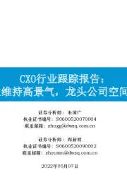 CXO行业跟踪报告:行业维持高景气,龙头公司空间广阔