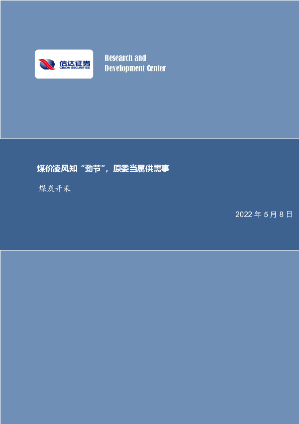 煤炭开采：煤价凌风知“劲节”，原委当属供需事