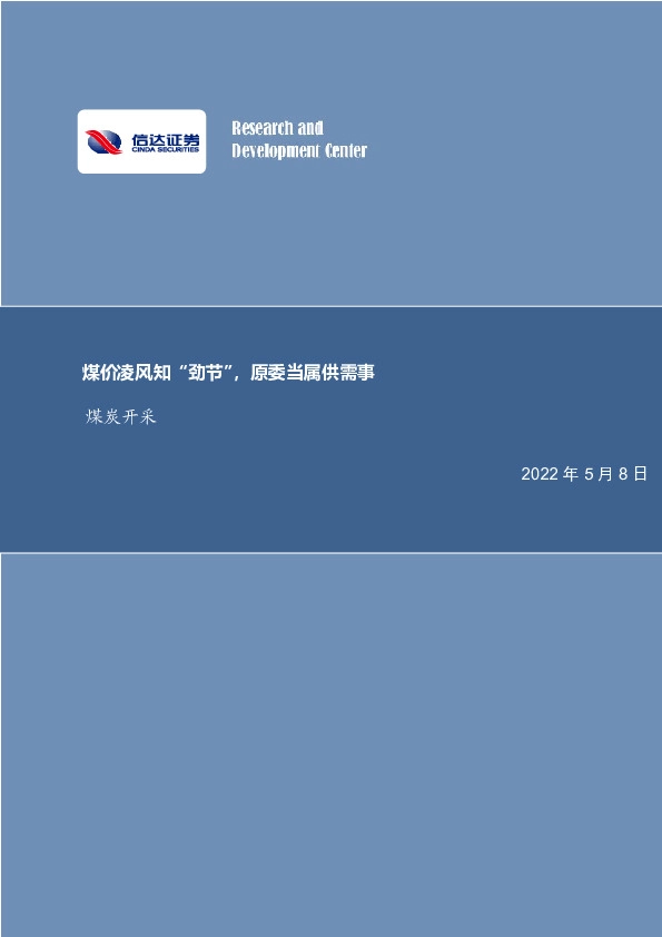 煤炭开采：煤价凌风知“劲节”，原委当属供需事