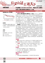 消费者服务行业周报：省内游、露营支撑疫情多点爆发的五一小长假