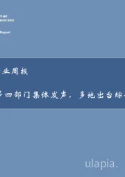 房地产行业周报：央行等四部门集体发声，多地出台综合性政策