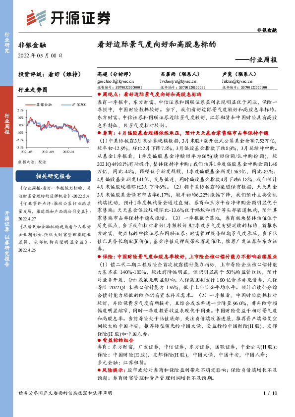 非银金融行业周报：看好边际景气度向好和高股息标的