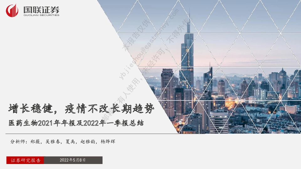医药生物2021年年报及2022年一季报总结：增长稳健，疫情不改长期趋势