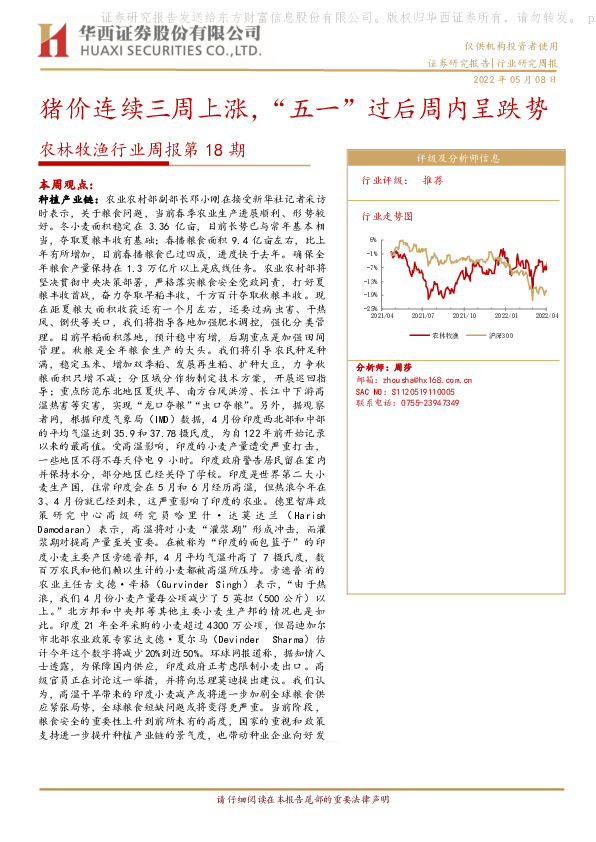 农林牧渔行业周报第18期：猪价连续三周上涨，“五一”过后周内呈跌势