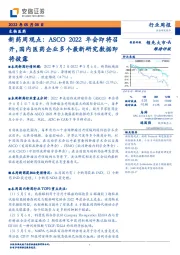 生物医药：新药周观点：ASCO 2022年会即将召开，国内医药企业多个最新研究数据即将披露