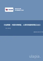 轻工制造行业周报：内需仍待修复，人民币贬值利好轻工出口