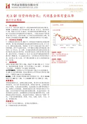 银行行业周报：关注Q1信贷结构分化；代销基金保有量压降