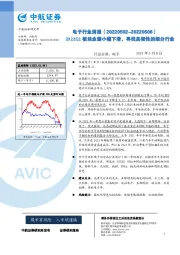 电子行业周报：2022Q1板块业绩小幅下滑，寻找具韧性的细分行业