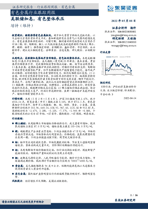 有色金属行业跟踪周报：美联储加息，有色整体承压