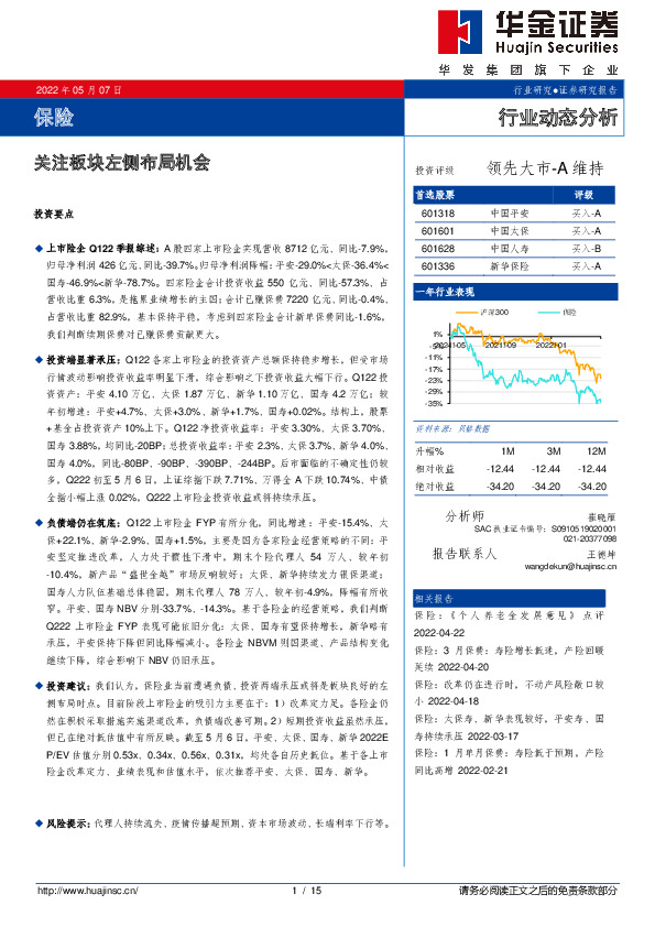 保险行业动态分析：关注板块左侧布局机会