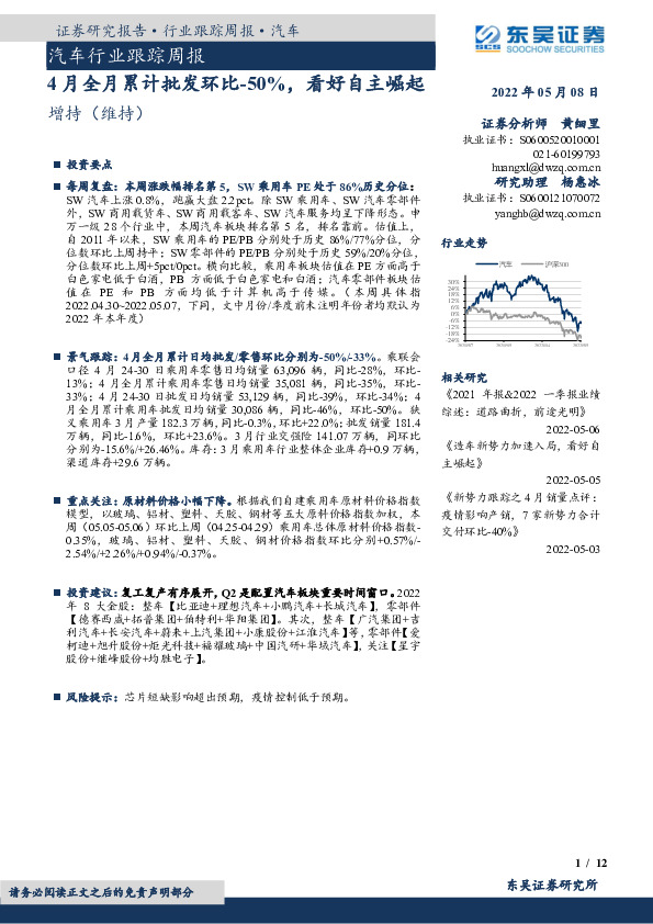 汽车行业跟踪周报：4月全月累计批发环比-50%，看好自主崛起