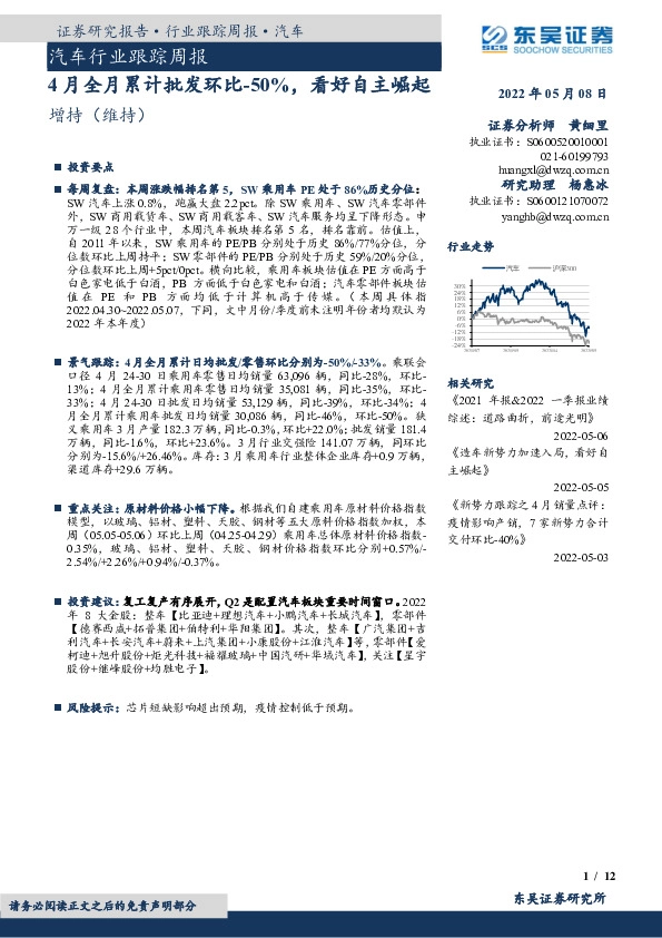 汽车行业跟踪周报：4月全月累计批发环比-50%，看好自主崛起