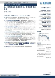 商贸零售行业跟踪周报：五一假期客运量受疫情压制，静待消费疫后复苏