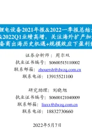 锂电设备2021年报&2022一季报总结：2021年&2022Q1业绩高增，关注海外扩产加速带来的中国设备商出海历史机遇+规模效应下盈利能力提升