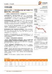 基金行业月报:3月权益基金净值大幅下跌情况下份额保持平稳,凸显行业韧性