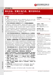 锂电设备行业一季报分析:锂电设备:配置价值凸显,看好结构机会