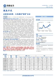 煤炭开采行业周报：动煤重拾涨势，双焦静待“钢需”启动