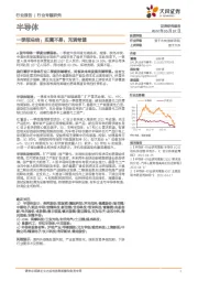 半导体行业专题研究：一季报总结：实属不易，充满希望