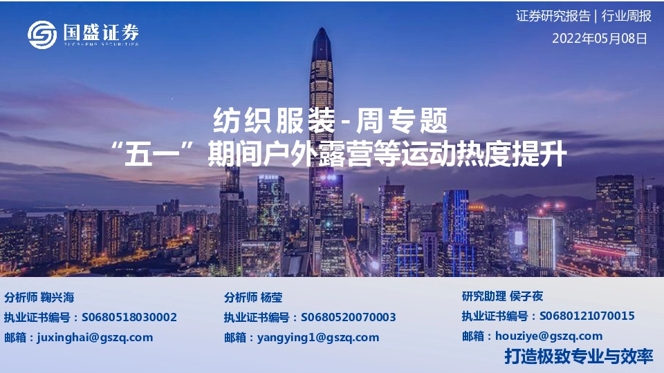 纺织服装周专题：“五一”期间户外露营等运动热度提升