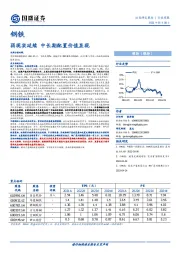 钢铁行业周报：弱现实延续 中长期配置价值显现