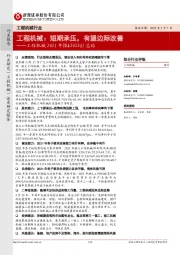 工程机械2021年报&2022Q1总结：工程机械：短期承压，有望边际改善