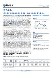 有色金属行业周报：疫情反复压制短期需求，弱供给、稳增长提振金属长期信心