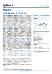 建筑装饰：县城基建新路径，龙头成长新空间