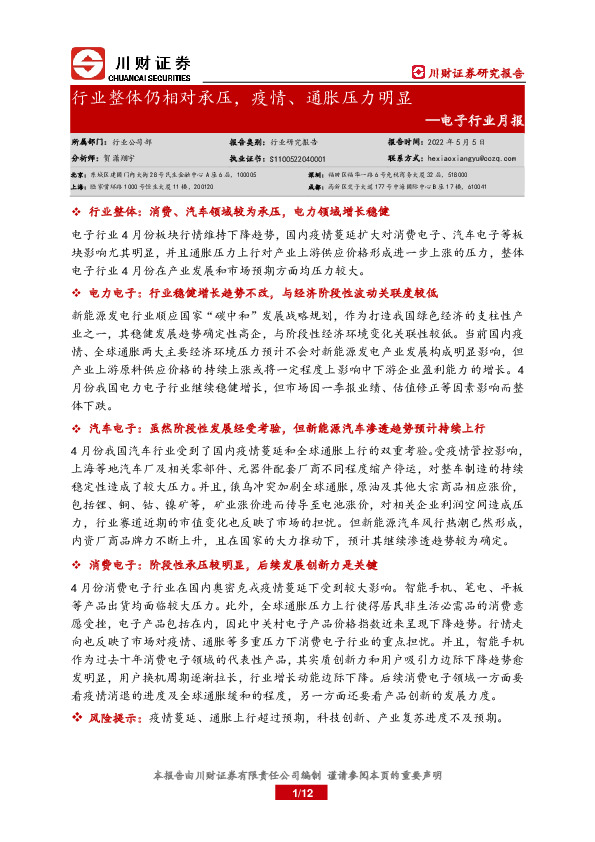 电子行业月报：行业整体仍相对承压，疫情、通胀压力明显