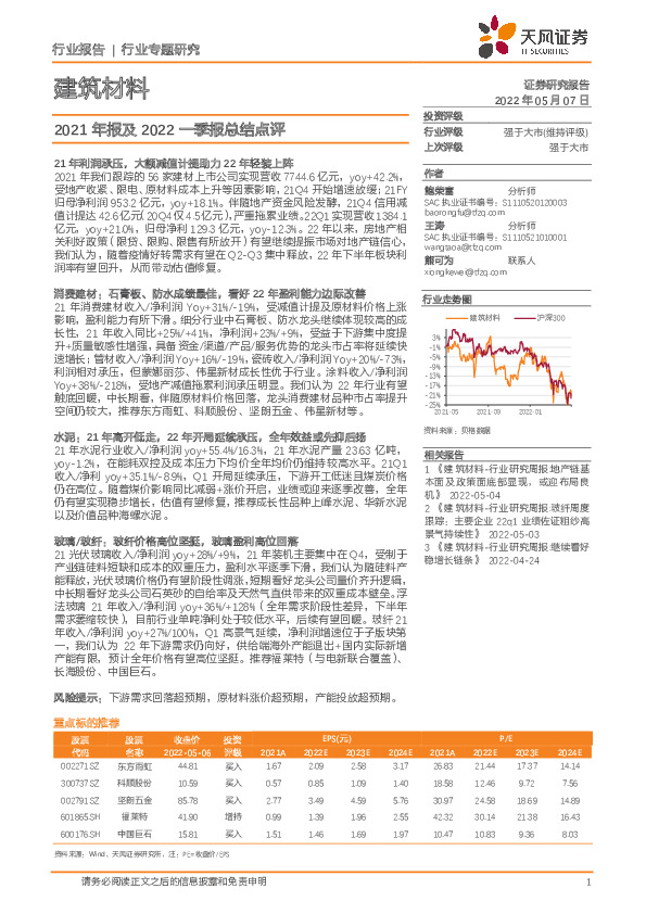 建筑材料行业专题研究：2021年报及2022一季报总结点评