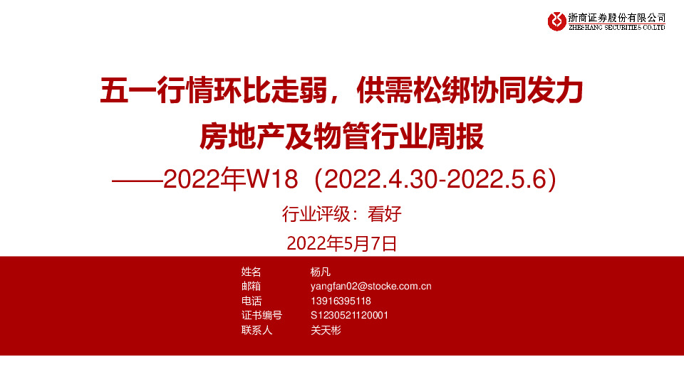 房地产及物管行业周报2022年W18：五一行情环比走弱，供需松绑协同发力
