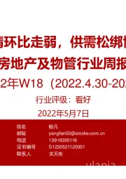 房地产及物管行业周报2022年W18：五一行情环比走弱，供需松绑协同发力