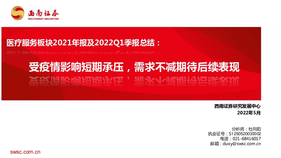 医疗服务板块2021年报及2022Q1季报总结：受疫情影响短期承压，需求不减期待后续表现