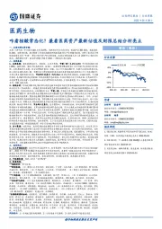 医药生物行业周报：咋看核酸常态化？兼看医药资产最新估值及财报总结分析亮点