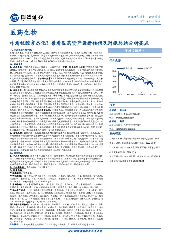 医药生物行业周报：咋看核酸常态化？兼看医药资产最新估值及财报总结分析亮点