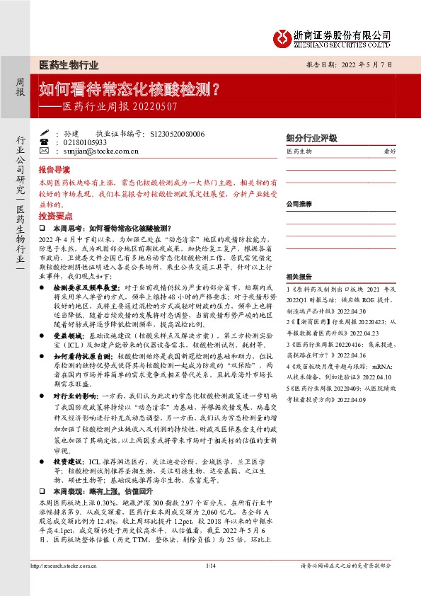 医药行业周报：如何看待常态化核酸检测？
