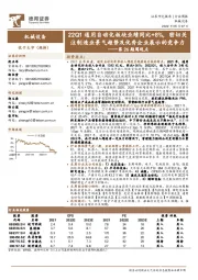 机械设备第26期周观点：22Q1通用自动化板块业绩同比+8%，密切关注制造业景气趋势及优秀企业展示的竞争力